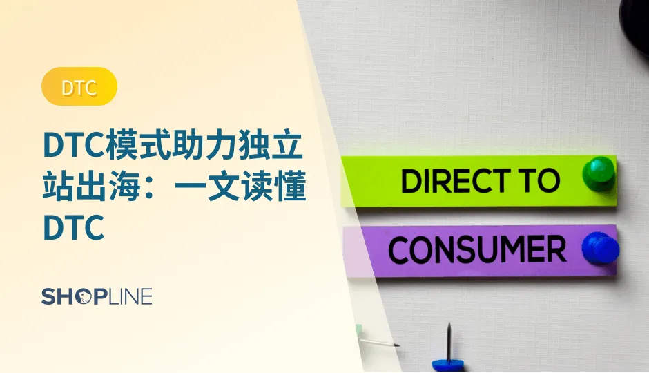 DTC(Direct-to-Consumer) 是一种直接面向消费者销售产品的模式，相较于传统的销售模式，它减少了中间环节，降低了成本，提高了销售效率和用户体验。本文将介绍 DTC 的优势、独立站是否适合 DTC 模式以及如何开展 DTC 模式。
