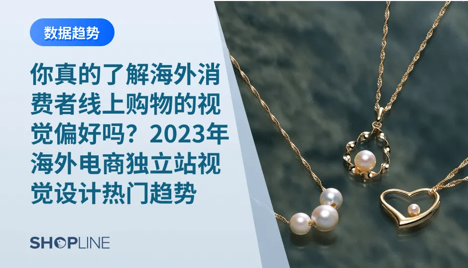 海外电商独立站的视觉设计在不断演进，以迎合消费者的喜好和需求。了解海外消费者线上购物的视觉偏好，对于跨境独立站来说至关重要。本文将介绍9个2023年海外电商独立站视觉设计的热门趋势，帮助独立站更好地把握海外市场的机遇。