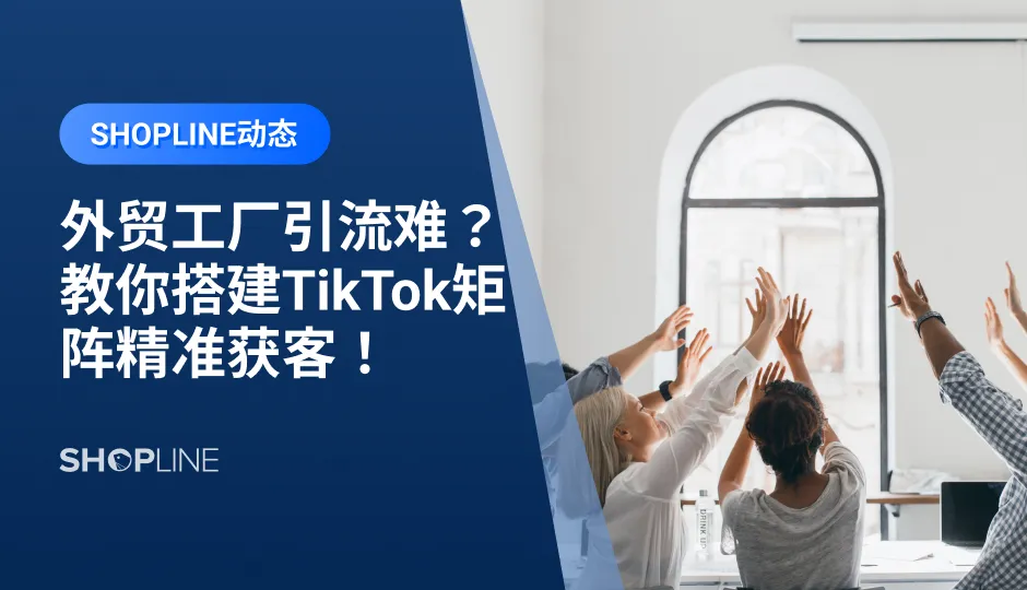 天气转凉，快来参加活动获取干货保暖“过冬”！10.19，SHOPLINE市场部负责人刘璇对话Payoneer商户解决方案业务总经理Eric Lu。谈谈寒冬之际，品牌出海怎么挖掘新蓝海；10.20，SHOPLINE B2B的TikTok专场，助你精准引流，搭建TikTok外贸工厂号矩阵；10.20，谷歌、亚马逊等四大平台方针对各种不同品类提供出海的建议。