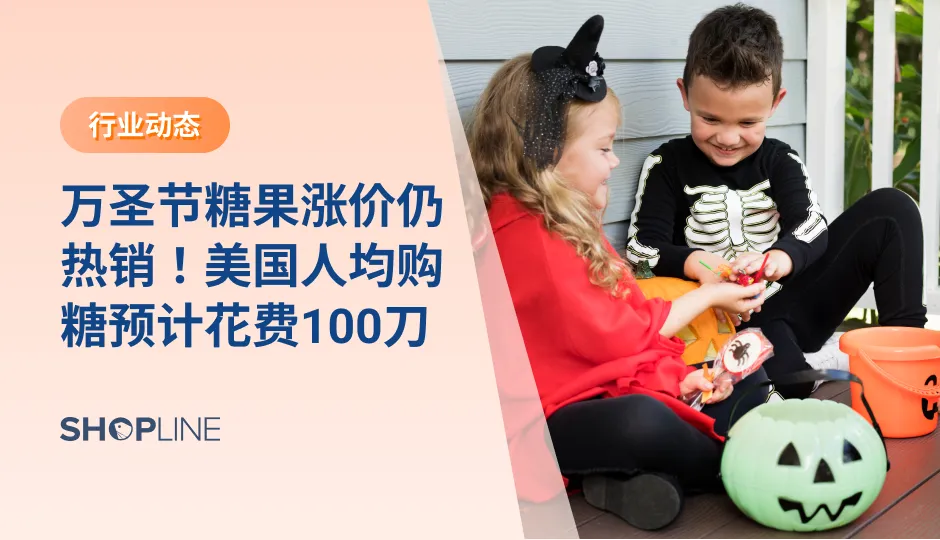 一文解读行业动态！本文搜罗一周跨境大事（Oct. Week4）：万圣节前夕，美国糖果价格涨幅明显；英国圣诞购物提前，近50%购物者选择礼物关注实用性；英国不插电保暖产品热卖，热水袋销量激增超200%；预计今年黑五巴西线上营收达60.5亿雷亚尔；‍B2B专栏：‍8月份中国箱包出口同比增长23.97%。