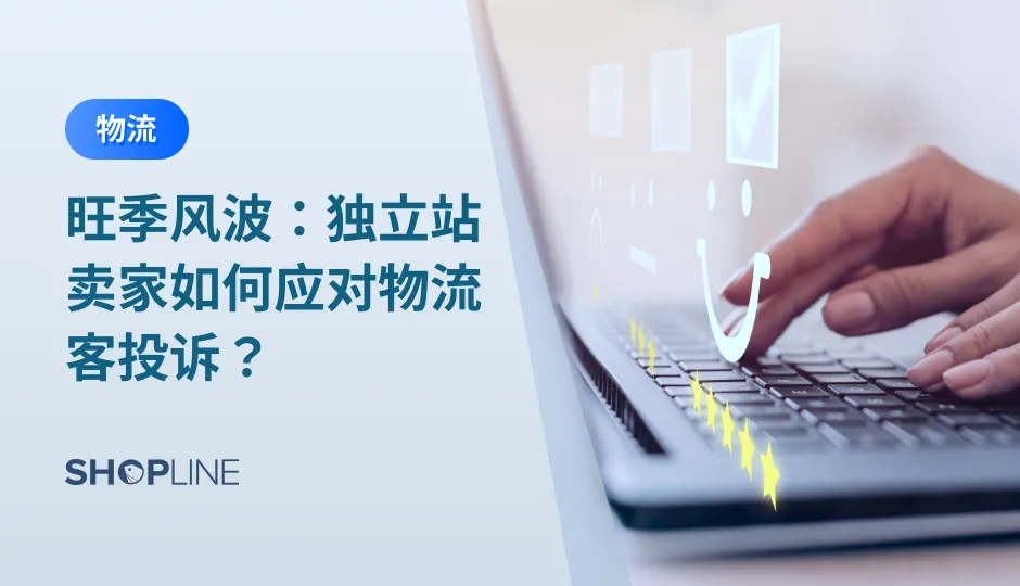 购物旺季来临，顾客下单量暴增的同时，跨境电商可能会收到顾客的投诉，33%的投诉是由于订单情况出现问题。但是，旺季物流被耽搁，物流受不可抗力的影响而延滞，跨境卖家们也透了脑筋。为了应对客户的不满和投诉，独立站卖家应该做些什么呢？快来看看吧！