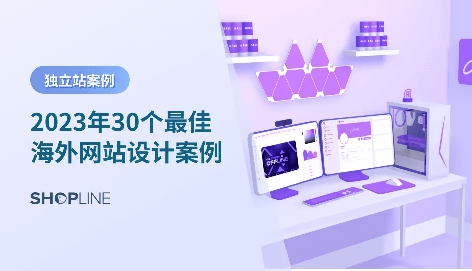 一个精心设计的独立站对于吸引客户和提升销售非常重要。本文将与您一起看30个最佳海外网站设计案例，为您提供灵感和启发，帮助您打造独一无二的独立站。无论您是正在筹备自己的独立站，还是希望改进现有网站的设计，这些案例都将为您提供宝贵的参考和实用的建议。
