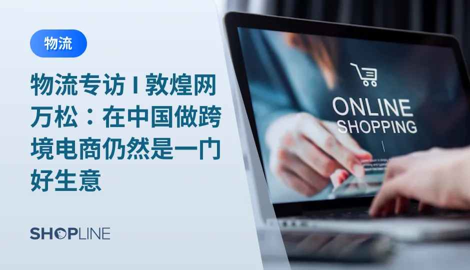 ONE TALK第一期的分享嘉宾是敦煌网DHLink事业部负责人万松。他分享他对跨境电商行业中关于海运价格、俄乌冲突对供应链的影响、物流趋势等问题的深入思考，为广大独立站卖家带来一些新的思路与建议，助力中国品牌出海。