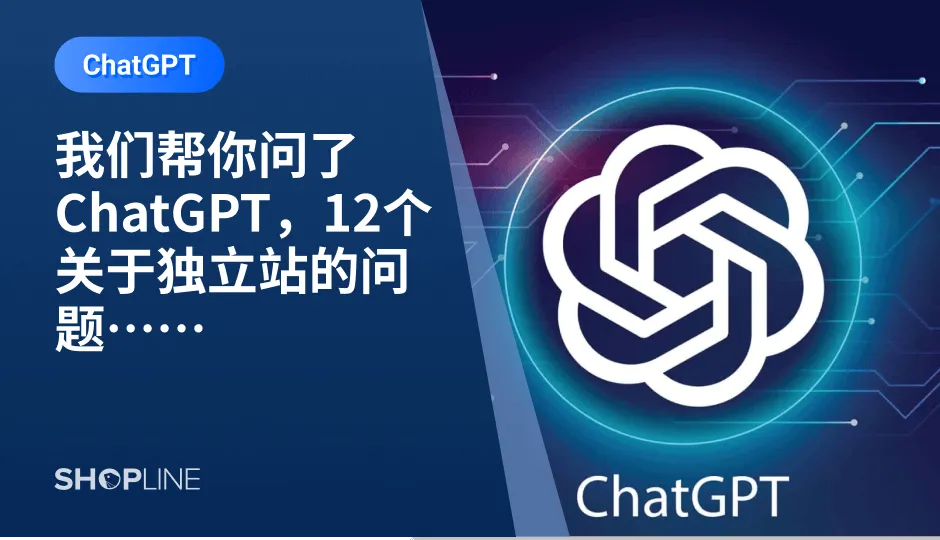 ChatGPT无疑是近期最火爆的话题，有的跨境人在猜ChatGPT会抢了谁的饭碗，有的跨境人在思考怎么利用ChatGPT解决店铺运营问题，有的卖家已经用上了ChatGPT。SHOPLINE也耗“巨资”搞了个账号，向ChatGPT请教了12个关于独立站的常见问题，看看AI视角下的独立站以及独立站运营拥有怎样的解决路径。