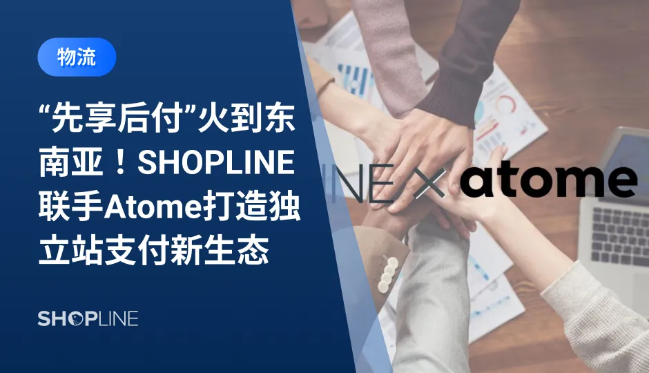 在东南亚，多元支付方式的需求渐增，例如BNPL（先享后付）的方式。作为一种当下最流行的消费模式，消费者仅需支付首期钱款便能立刻买到心仪的商品，并在后续几个月中分期支付余额。SHOPLINE近日与Atome达成合作，双方将携手为跨境DTC品牌赋能，助力卖家成功出海。