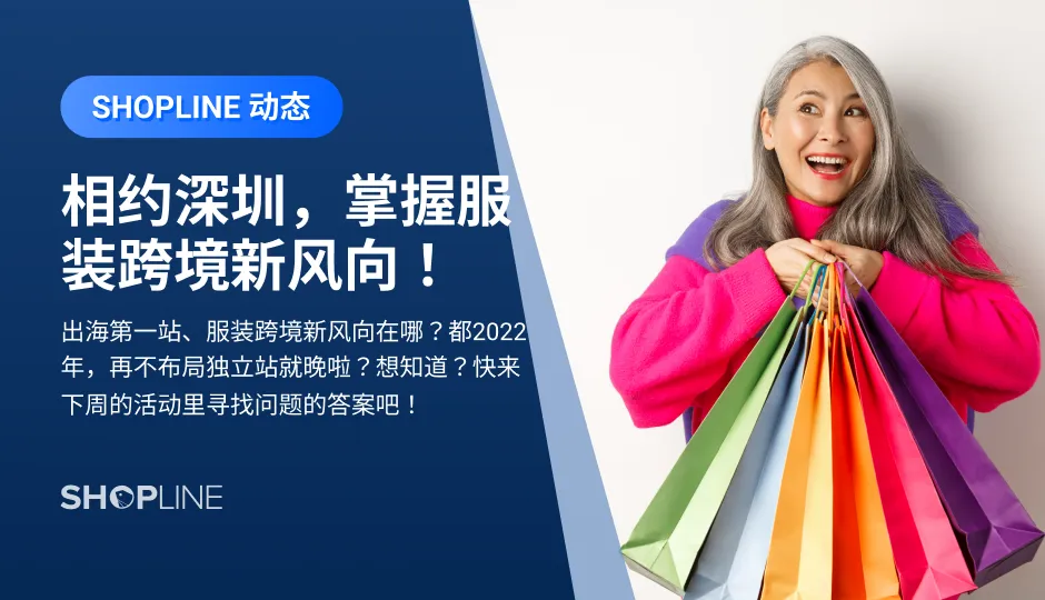出海第一站、服装跨境新风向在哪？何为工厂型卖家独立站成长的必经之路？想要知道以上问题的答案？诚邀您参加以下活动：活动1：2022穿针引线服装跨境对接会，时间：8月10日-8月12日；活动2：入局共创 跨境电商出海高峰论坛，时间：8月11日 14:00-17:00，干货满满，期待大家的到来。