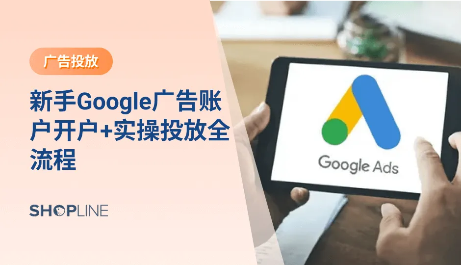 谷歌为独立站卖家提供了覆盖范围广泛的广告工具。它不仅让卖家接触到世界上最大的两个搜索引擎的用户，还提供数百万可投放广告的网站。文章将介绍Google广告账户开户详细流程以及Google广告投放实操，帮助新手独立站卖家全面了解Google广告投放的相关知识。