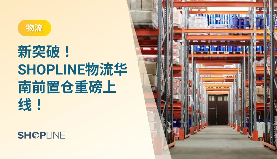 近日，SHOPLINE物流华南前置仓正式启用，实现卖家自主可控的仓配一体一件代发，卖家可以将货物存放至SHOPLINE物流的自营前置仓，享受国际物流运输的一站式服务以及专业的货物仓储、装卸、堆码、分拣、拆包、二次包装、贴码、出入库、货物运输等仓内外作业。