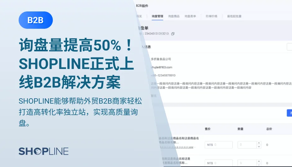 对于众多卖家而言，如何通过搭建网站提高产品的询盘率成为了一大难题，阻碍了商家扩大产品销路的进程。SHOPLINE正式上线B2B解决方案，涵盖从客户访问网站到建立品牌认知、发起询盘、询盘跟进、订单成交的交易全链路，能够帮助外贸B2B商家轻松打造高转化率独立站，实现高质量询盘。
