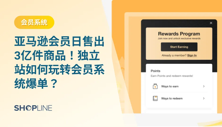 圣诞节即将到来，不少品牌网站已经为即将到来的大促做准备。在流量红利消失的当下，如何提高新客户的留存率、如何刺激老顾客进店复购等问题成为了圣诞旺季制胜的关键。想要解决这些问题，你需要搭建一套系统完善的会员体系。本文详细讲述了SHOPLINE会员系统，助力卖家实现爆单。