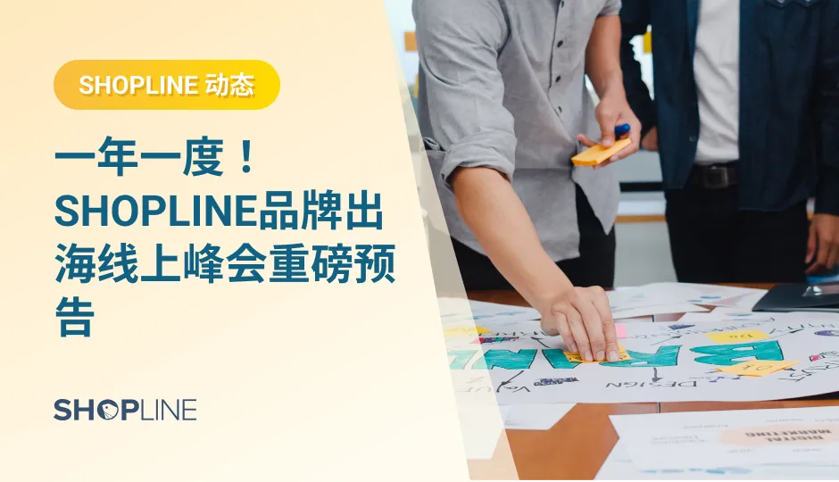 ‍品牌出海，已成为越来越多跨境电商人的共识，他们期待着通过品牌的力量，获得更强的竞争力。4月8日，SHOPLINE将携手亿邦动力以及跨境电商行业头部企业，打造“正道 成效”品牌出海线上峰会，从战略成效、品牌成效、产品成效、用户成效四个维度，全面探讨品牌出海的阳光正道。
