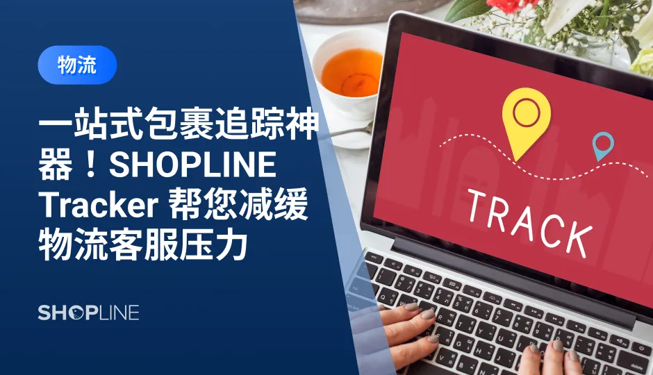 消费者都希望商家可反馈物流单号便于追踪包裹运送进度。如遇客服反馈物流不及时，还可能会取消订单，影响最终卖家收入。为了帮助卖家提升消费者在购物中的物流查询体验与购物满意度，SHOPLINE推出 SHOPLINE Tracker APP，一款消费者用来查询包裹物流轨迹的APP。文章简述了卖家端和消费者端的设置。