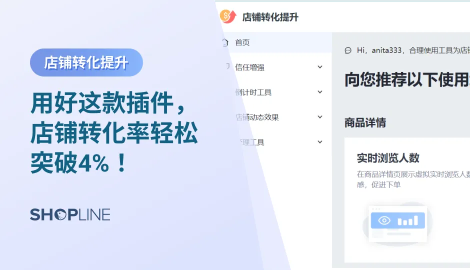 在独立站运营中，引流只是第一步。现在流量越来越贵，卖家想要实现更高的经营利润，就必须在店铺转化上下功夫钻研。由此，怎么能缺少丰富的营销插件？‍近期SHOPLINE店铺转化提升插件惊喜升级，新增“虚拟销量”、“预估到货时间”、“促销标签”三大功能，拉满店铺营销氛围。