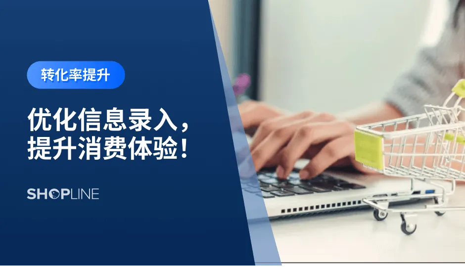 在订单交易过程中，卖家需要获取买家的信息，例如收货信息等。高效，准确的录入信息，不仅有利于提高订单管理效率，还可以提升顾客的消费体验，提高顾客满意度。本篇文章将通过介绍独立站信息录入环节的五个痛点及其解决方案，帮助卖家优化信息的录入。