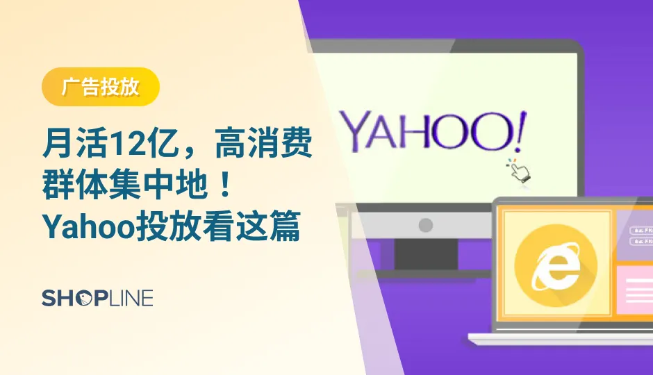 为了帮助独立站卖家更好地跟踪广告投放数据，SHOPLINE正式上线Yahoo跟踪Dot，卖家在后台可以一键安装该插件。安装后，Yahoo跟踪Dot将帮助卖家收集Yahoo广告投放数据，包括查看产品、添加到购物车、购买等3大访客行为数据，方便卖家更好地跟踪转化用户，并精准定位受众群体，提高广告投放效果。