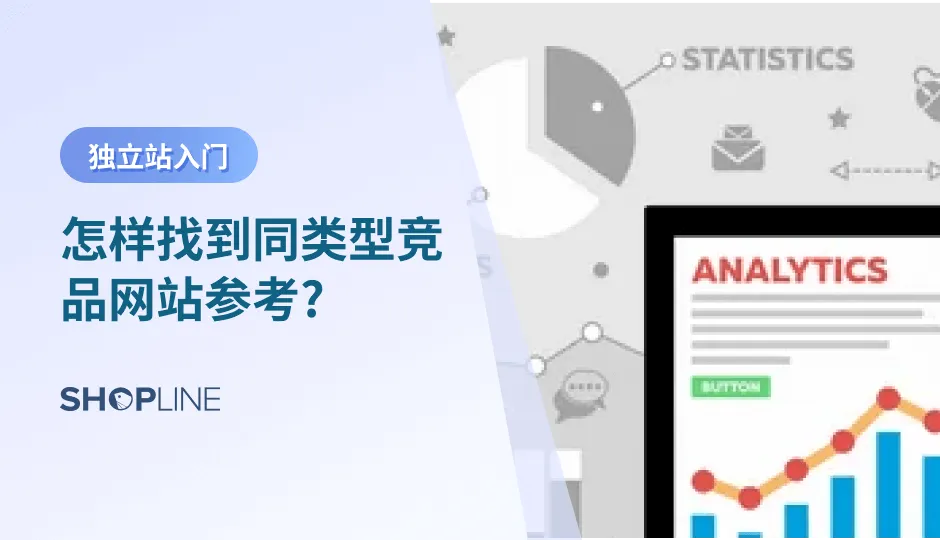 竞品分析是独立站保持在行业领先地位的关键策略，找到同类型竞品网站并做好分析至关重要。对竞品的分析主要是看其网站上采用的营销策略，从而找出如何使用您的营销策略来匹配或超越他们的营销策略。那么我们需要如何进行竞争对手的网站分析呢？一起看看吧！