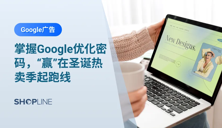 本文讲述了如何优化搜索广告，才能更划算地获取流量效果，掌握Google优化密码，“赢”在圣诞热卖季起跑线。首先，需要匹配和优化关键字（包括广泛匹配、词组匹配、完全匹配），辅助关键词拓展的工具有Keywords Planner、Google Trends、Google搜索联想。其次，需要创建附加信息。最后，需要规范文案书写。