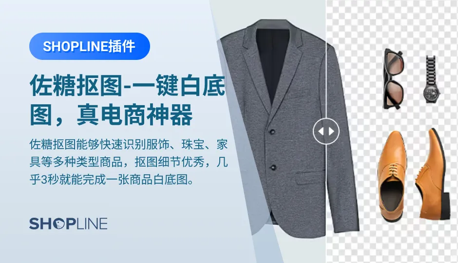 为了解决产品图片制作中的各种问题，SHOPLINE应用商店上线佐糖抠图。佐糖抠图是网旭科技旗下SaaS产品，为商家提供智能AI抠图、手动修改细节、快速换背景等服务，能够快速识别服饰、珠宝、家具等多种类型商品，抠图细节优秀，几乎3秒就能完成一张商品白底图，快速出图上架。