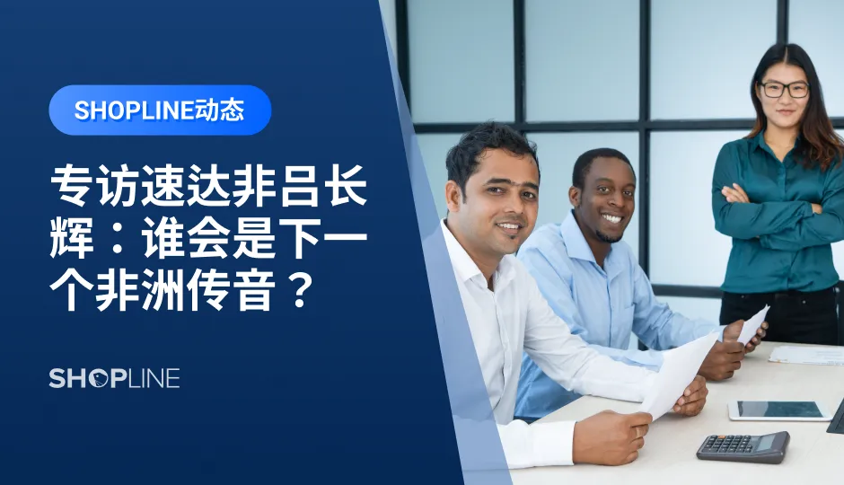 有报告指出新兴市场将是后新冠时期中国品牌在全球市场的重大机遇之一。所以近年来，不少跨境商家开始将目光转向东南亚、拉美、中东、非洲等新兴市场。那么非洲市场的情况如何？SHOPLINE与速达非国际副总经理吕长辉对话，帮助独立站卖家全面了解非洲这片蓝海市场，找到新的增长点。