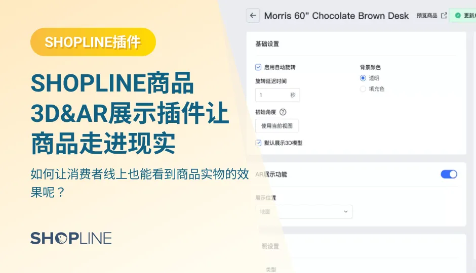 SHOPLINE应用市场近期重磅上线商品3D&AR展示插件，支持卖家在商品详情页中上传并展示3D模型，并利用AR技术把3D模型在现实世界中展示出来。这样不仅能帮卖家增加店铺吸引力，还能减少消费者因“购买后效果不确定”的原因导致的弃购行为，提高店铺转化率，降低商品退换货率。