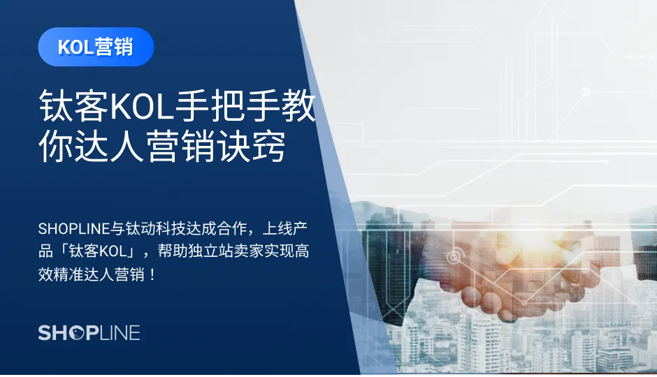 为了解决流量成本高、获取难，达人营销效率低，缺少监控及效果追踪等问题，SHOPLINE与钛动科技达成合作，上线产品「钛客KOL」，帮助独立站卖家实现高效精准达人营销！钛客KOL是如何帮助独立站卖家实现高效精准的海外达人营销呢？独立站卖家又怎么在SHOPLINE使用钛客KOL？快点击看看吧！