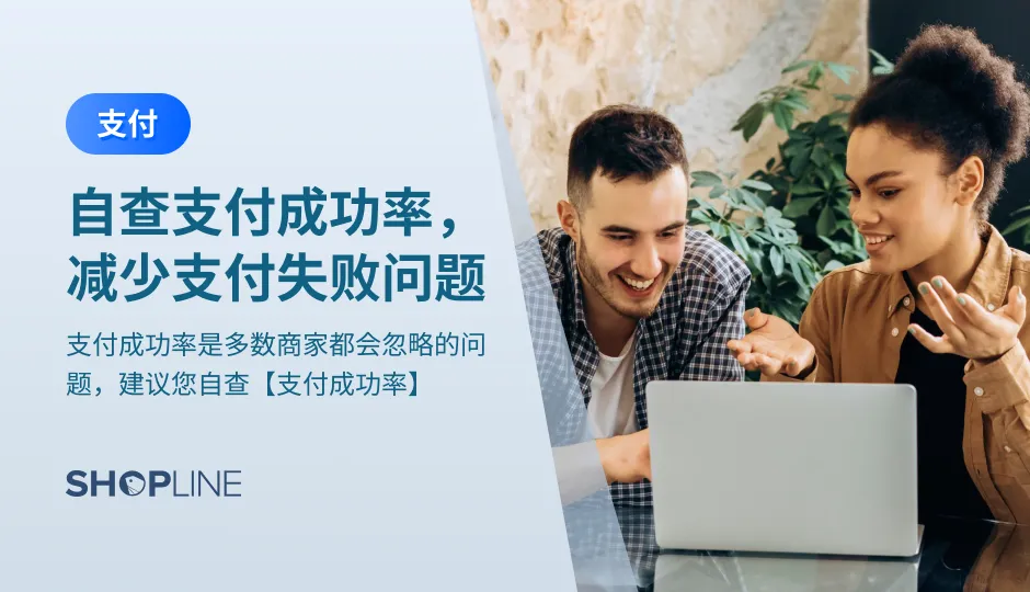 支付成功率是多数商家都会忽略的问题，建议独立站卖家自查【支付成功率】，常见支付原因包括发卡行拒绝、买家未做3D验证或3D验证失败。为了提高支付成功率，提高跨境电商卖家的转化率，文章提供了两种解决方法，一起看看吧！