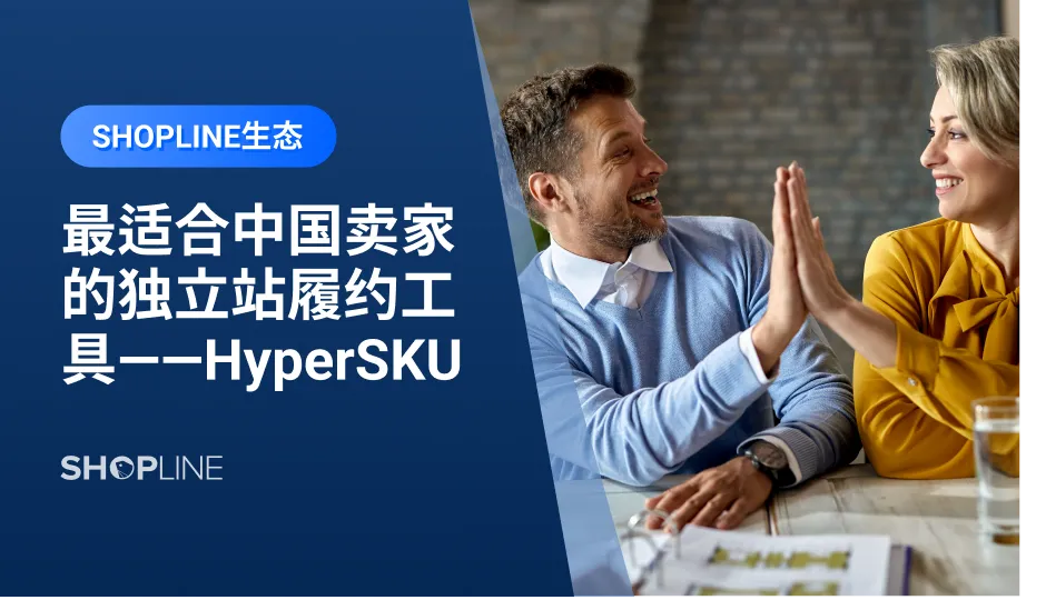 ‍产品交付成功率低、次品率高、供应商选择难等问题，是许多跨境卖家在做业务时会遇到的问题。为了帮助卖家解决这个问题，SHOPLINE近期上线HyperSKU插件，为卖家提供结合供应链、运输服务、在线系统的一站式直销解决方案。自成立以来，HyperSKU已经服务1万+海外独立站卖家，每月上新1万+SKU。