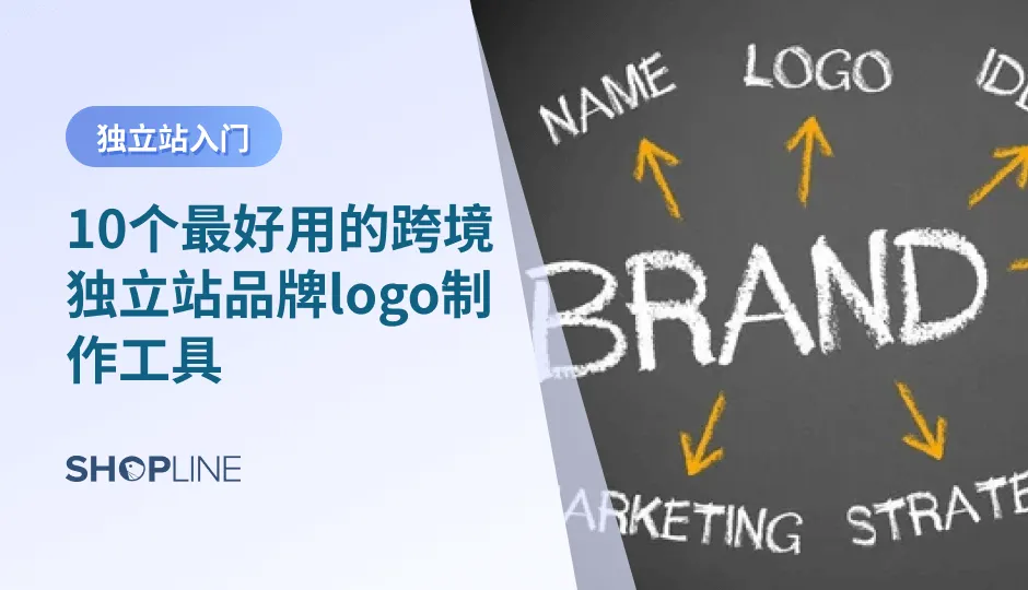 品牌的logo如果设计得出色，达到的企业宣传效果不可小觑。对于跨境电商独立站来说，好的品牌logo设计，能够提供更有效、更清晰、更友好的市场形象，从而加深买家对品牌的印象。今天就给跨境电商独立站商家们介绍是个最好用的品牌logo制作工具。