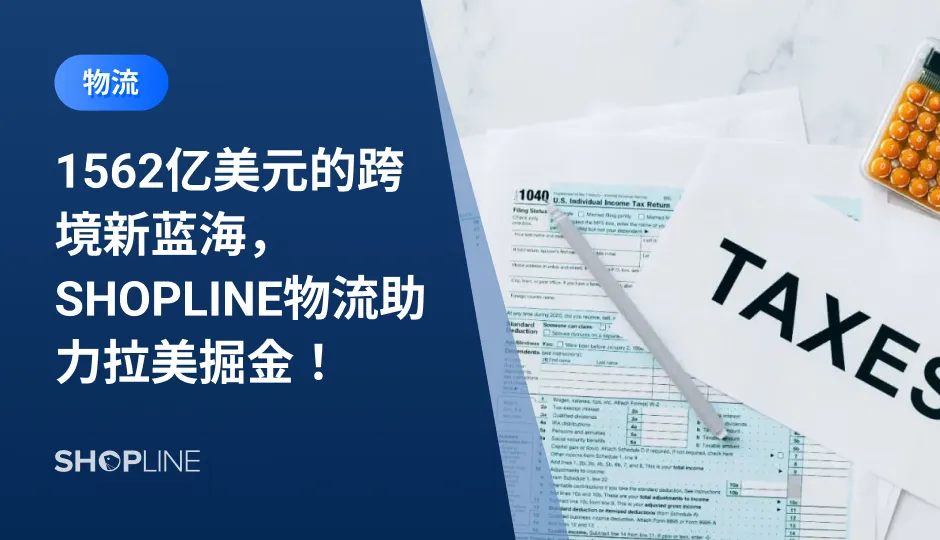 为了帮助中国跨境卖家更好地出海拉美，SHOPLINE物流开通了拉美专线，全国主要卖家城市都可提供上门揽收，目的国包含墨西哥、智利、哥伦比亚、巴西、秘鲁等国家，为将目光瞄准拉美的卖家们提供时效优、价格实惠且可靠的物流服务，助力国货出海掘金新兴市场。