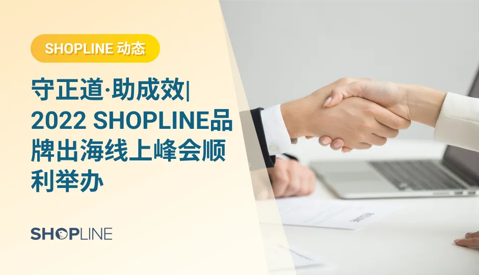 4月8日，全球智慧建站平台SHOPLINE联手亿邦动力重磅打造的“2022 SHOPLINE品牌出海峰会”在线上举办。本次峰会以“正道、成效”为主题，邀请了多位跨境电商领域专家大咖、品牌代表，从“战略、品牌、产品、用户”四个维度，与全球跨境电商卖家、电商从业者共话DTC品牌“出海经”。