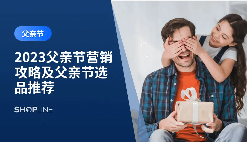 随着父亲节的临近，各大商家纷纷推出了各种各样的营销活动和产品。在这个特别的节日里，如何通过巧妙的营销方法和精选的产品推荐，让消费者感受到节日的温暖和关怀，成为了每个商家都需要思考的重要问题。在本文中，我们将探讨一些有效的父亲节营销方法和选品推荐，帮助商家在父亲节里取得成功。
