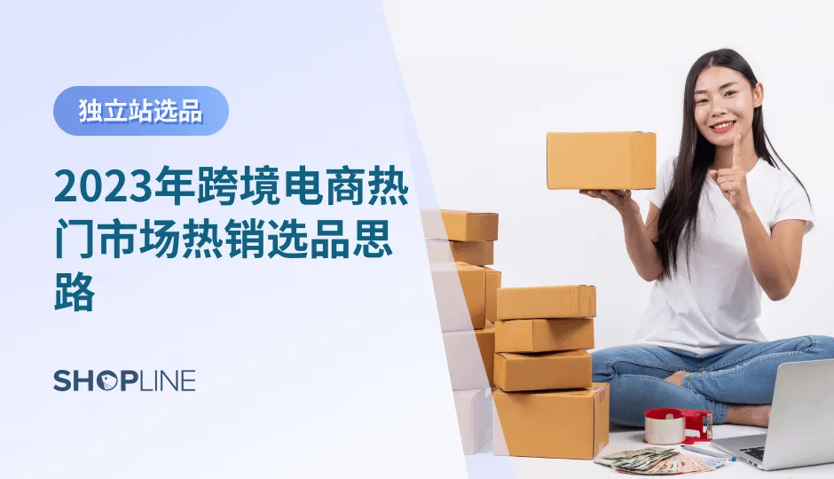 俗话说：“选品选得好，爆单爆到老”。从这句话中稳稳地看出了选品的重要性。为了帮助跨境独立站卖家再2023年选出爆品，SHOPLINE将分析2023年跨境电商4大新兴市场的市场特色、消费习惯等，并介绍跨境电商独立站的热销选品，包括如何选品、有哪些关注点。