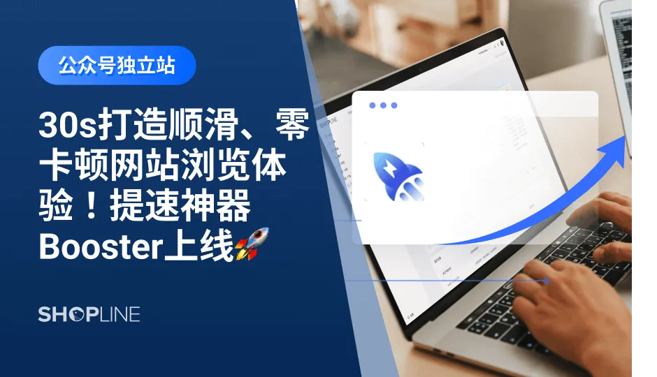 对于独立站卖家来说，提升网站打开速度很重要，因为它有利于转化、有利于Google排名。近期SHOPLINE又推出了新的网站加速插件——性能优化Booster，不仅让网站的打开速度再次得到飞升，而且操作简单，无需代码，一键开启，30s即可配置，适用所有主题。文章展示了使用性能优化Booster后，网站的极快打开速度。