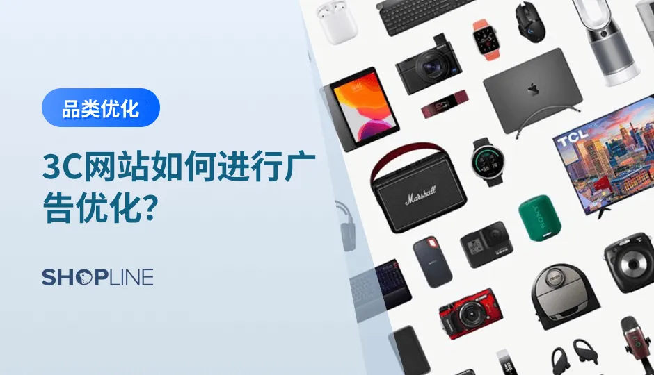 3C品类作为近年来跨境电商出海的热门赛道，互联网广告的需求增长旺盛，竞争激烈。广告往往是决定了商品浏览率，后者正是影响商品转化率的关键因素。因此本文将会着重分析3C品类商家如何通过广告优化提升商品浏览率，最终贡献出一个较高的转化率。