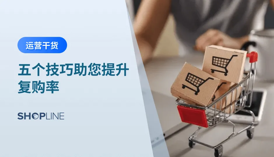 复购率指顾客对某品牌产品或者服务的重复购买次数，重复购买率越高，则反应出顾客对品牌的忠诚度就越高。本篇博客将为您介绍哪些品类适合关注复购率指标，以及在哪个阶段应该关注复购率指标。此外，我们还将分享如何通过优质的商品质量和服务、售后服务等方面来提升复购率。