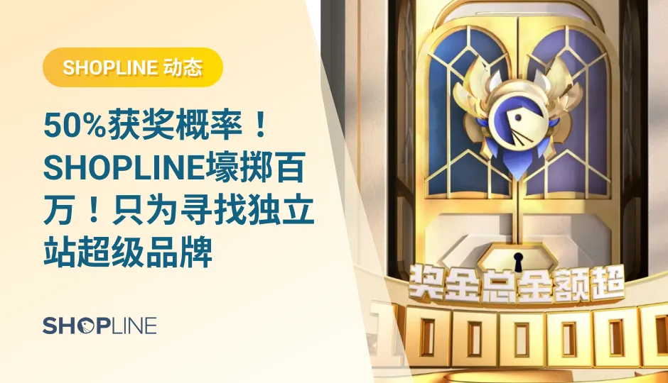 去年11月，SHOPLINE拿出20万，举办了第一届运营之星大赛，赛事覆盖26万多人，话题曝光14.3W，活动期间店铺总GMV$855W，单店销售额$92.89W。为了让更多的跨境卖家能从活动中受益，今年SHOPLINE决定拿出比去年多五倍的资金，打造出一个超百万的奖金池，重磅推出SHOPLINE超级品牌季&第二届运营之星大赛！