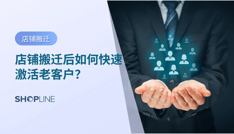 为了帮助您更好地开展后续客户运营及管理工作，店铺搬迁完成后，您可以使用SHOPLINE提供的批量导入或店铺搬迁功能，快速导入客户信息，并通过发送邮件快速激活老客户。SHOPLINE提供邮件模板编辑功能，您可以在邮件中添加折扣码卡片，提示客户进行激活即可获得折扣码，以此方式助您低成本高效激活老客户。
