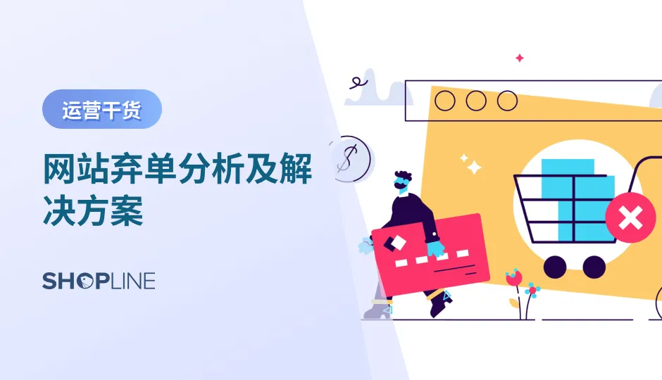 在独立站运营过程中，弃单是一个常见的问题，对于网站的转化率和销售额有着直接的影响。了解弃单的主要原因，并采取相应的优化方案，可以帮助我们降低弃单率，提升用户购买意愿和体验。本篇博客将详细探讨独立站弃单的主要原因，并为每个原因提供具体的优化方案。