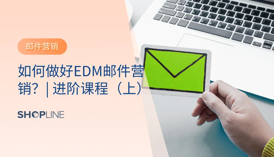 很多跨境独立站卖家在进行邮件营销时，会遇到一些问题：比如如何通过邮件营销拯救弃单、如何避免邮件进入垃圾箱、如何利用人群细分精细化营销、如何检验无效邮箱、如何提高邮件送达率、点击率、打开率等问题。针对以上问题，SHOPLINE将在本篇文章一一解答。