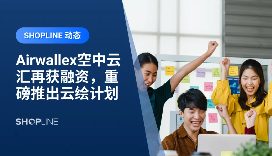 近日，Airwallex空中云汇完成1亿美元E2轮融资，本轮融资过后，Airwallex空中云汇的总融资额超9亿美元，估值仍保持在55亿美元。本次成功融资体现了投资者在充满挑战的市场环境中，对我们一如既往的信任和肯定。为更好赋能客户，Airwallex空中云汇重磅推出云绘计划，8 大扶持政策旺季限时返利。