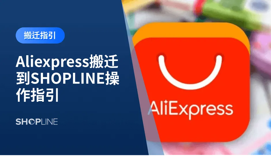 很多独立站商家都会遇到需要搬迁店铺的场景，从其他平台将店铺迁移至SHOPLINE，这篇文章主要讲，如何将正在运营中的Aliexpress 店铺一键搬迁到SHOPLINE。此过程会使用SHOPLINE的几个插件，以及店铺的基本设置，帮助Aliexpress卖家将店铺内容搬迁到SHOPLINE。本文将介绍下这些插件的使用和设置方法。