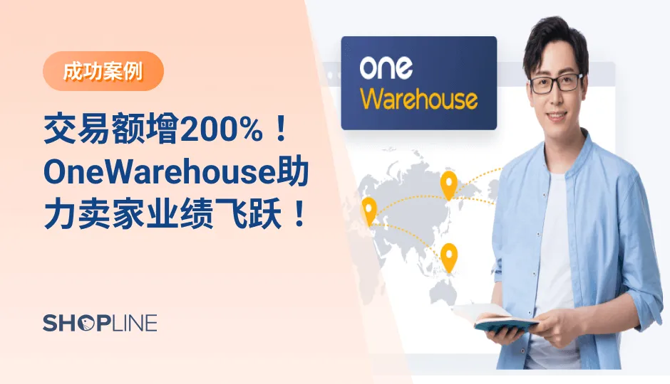 仓库管理效率低下，错发漏发订单，是令众多电商运营人不得安眠的意外状况，店主【那些小小的腳丫子】也不例外，该商家经营儿童攀爬架，创业历程中遇到大大小小的发货问题。最终通过与 OneWarehouse 合作，实现200%订单和交易额增长。下文将深入剖析她的创业案例。