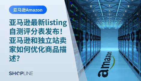 亚马逊是全球最大的在线零售平台之一，拥有海量的商品和卖家。为了帮助卖家更好地进行亚马逊Listing优化，亚马逊最新发布了一份自测评分表，用于检测商品描述的质量和优化方向。那么，作为卖家，如何根据这份评分表来优化商品描述呢？本文将为您进行详细的解读和指导。