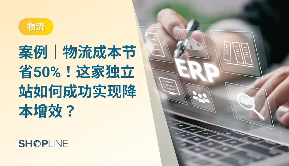 旺季越忙问题越多，客户等待货物送达的时间过长成为了困扰商家的问题，亟待解决。SHOPLINE物流提供航司BSA固定板位，充分保障时效，同时提供免泡渠道，为客户节省50%物流成本，针对清关痛点，运营团队保障末端签收，为卖家提供更可靠、快捷的履约方案，让商家少一分担忧，多一分安心。