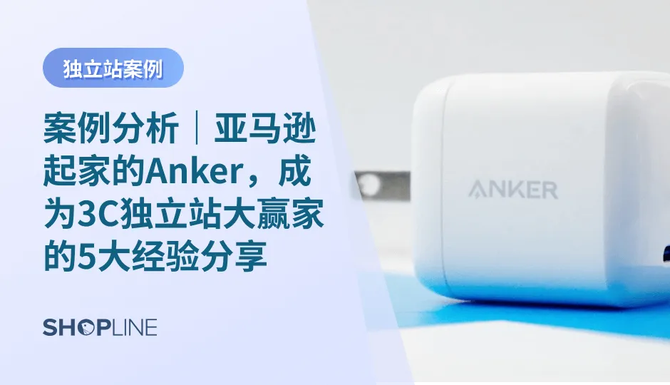 Anker，作为亚马逊转型最成功的例子之一，今天小编就详细为大家分析它从亚马逊转型做独立站的4大成功经验，给想要转型独立站的卖家一点启发。同时建议大家在吸取Anker成功经验的同时，也要结合自身产品特点去打造品牌形象，研发个性化的独立站运营策略