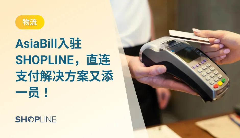 大部分国外消费者对于线上支付这一块还是比较谨慎，如果支付跳转链路过长，容易导致弃单。为了给独立站卖家提供更优质的配套支付服务，近日SHOPLINE与AsiaBill达成战略合作，AsiaBill将正式成为SHOPLINE直连支付解决方案一员，双方将携手为独立站卖家提供安全、便捷的收款解决方案。