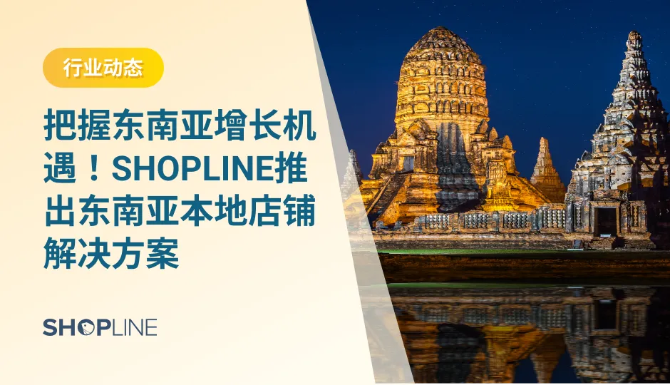 随着欧美市场陷入存量竞争，东南亚成为出海掘金的下一片沃土：年轻化的人口结构、高互联网覆盖率、快速增长的GDP种种优势，让投资者们在东南亚这片市场看到了一波又一波的商机，为了帮助大家把握东南亚市场红利机遇，SHOPLINE重磅推出东南亚本地店铺解决方案。
