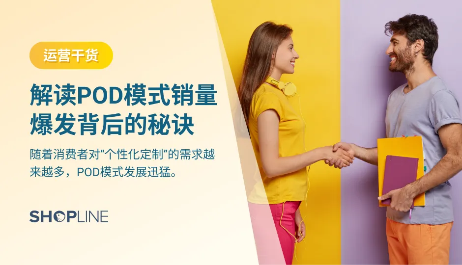如果你正在关注POD模式，那一定不能错过SHOPLINE推出的POD白皮书。它详细讲述了POD模式下跨境电商的发展新机遇，解读了POD模式销量爆发背后的秘诀。你可以在白皮书中看到SHOPLINE关于行业趋势的洞察、POD业务指南、POD功能剖析。相信在阅读白皮书后，你会收获到关于POD模式的干货知识，助力销售增长。