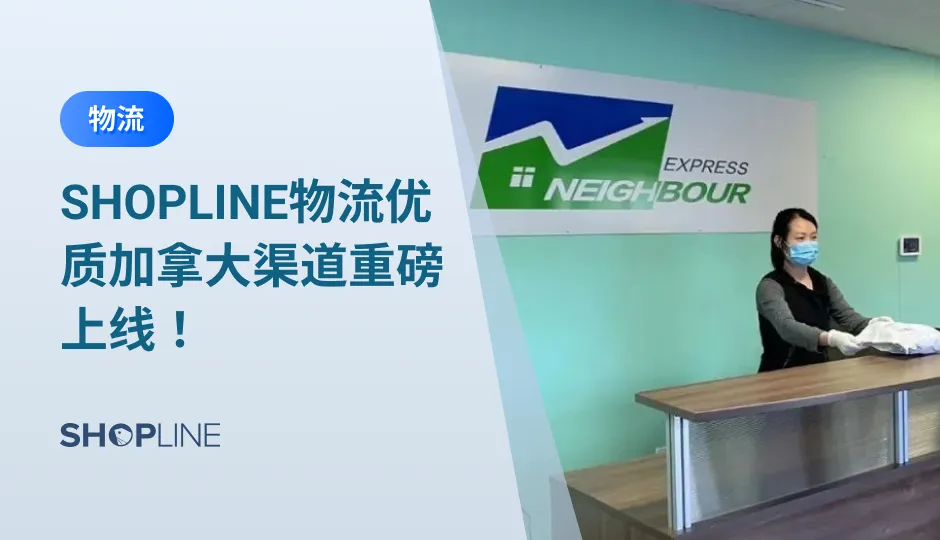 为了帮助独立站卖家更好开展在加拿大的跨境电商业务， SHOPLINE物流重磅推出加拿大渠道，与深耕加拿大多年的佳邮国际（乐天华南）（下称佳邮国际）达成战略合作，双方携手为中国-加拿大跨境电商卖家提供时效快、妥投率高、本土派送有保障的全链路智能物流解决方案，无忧出海加拿大！