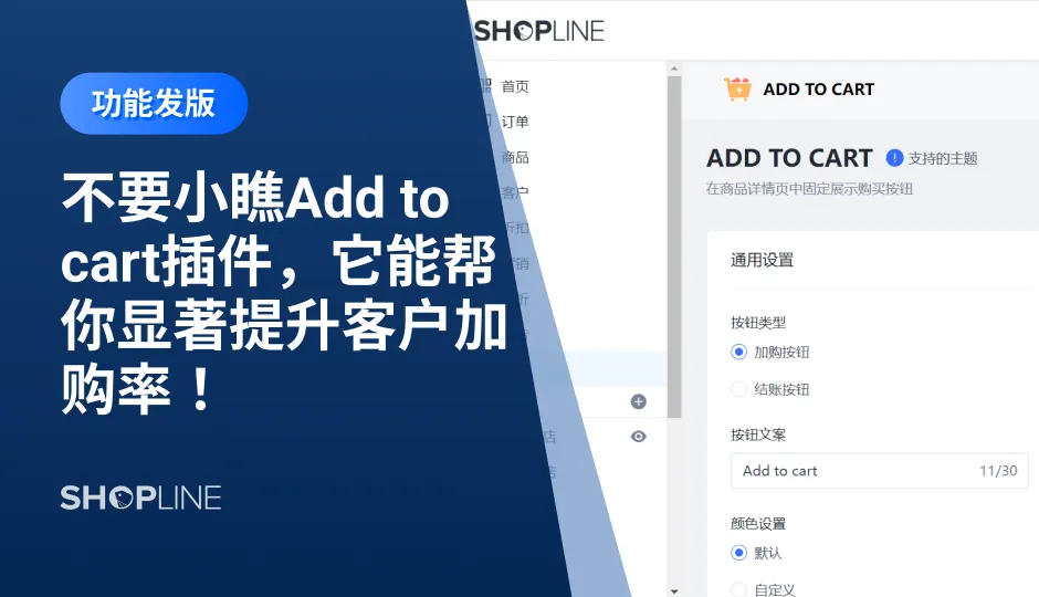 独立站卖家们越来越重视用户在网站的体验。SHOPLINE推出的Add to cart插件可以使用户在浏览商品详情页的过程中，快速地进行商品选择和加购，显著地方便了客户操作，有助于引导客户在浏览过程中加购，避免无效流失。文章讲述了几个步骤来设置Add to cart功能，并且根据店铺的需要更换样式。